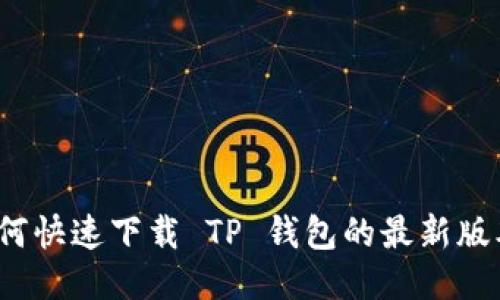如何快速下载 TP 钱包的最新版本？