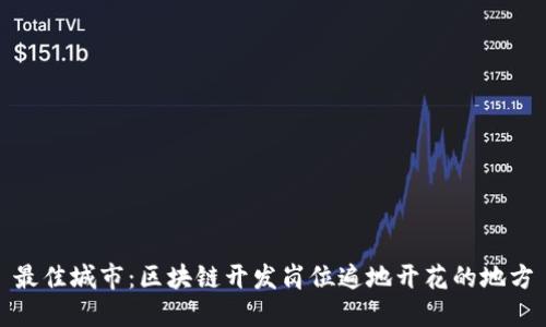 最佳城市:区块链开发岗位遍地开花的地方