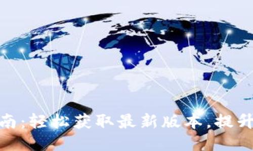 最新TP下载指南:轻松获取最新版本,提升你的使用体验