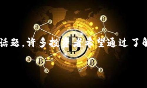 思考一个且的
在如今这个瞬息万变的数字经济时代,区块链技术正逐渐成为投资界的热门话题。许多投资者希望通过了解最有潜力的区块链投资公司来把握这一新兴市场。因此,吸引眼球的可以是:
2023年十大最具前景的区块链投资公司排名