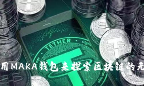 如何使用MAKA钱包来探索区块链的无限潜力