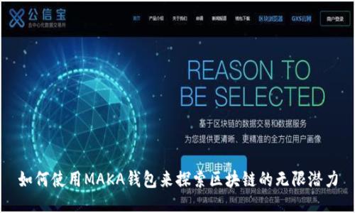 如何使用MAKA钱包来探索区块链的无限潜力