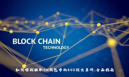 如何顺利提取IM钱包中的EOS到交易所:全面指南