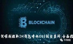 如何顺利提取IM钱包中的