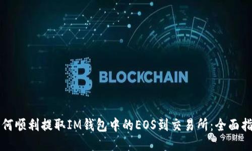 如何顺利提取IM钱包中的EOS到交易所:全面指南