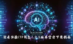 优质体验！TP钱包1.2.5版本
