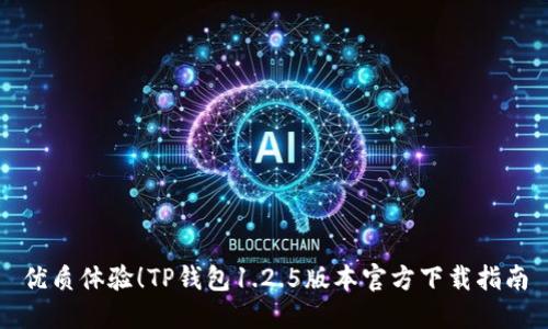 优质体验！TP钱包1.2.5版本官方下载指南