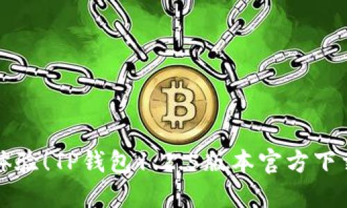 优质体验！TP钱包1.2.5版本官方下载指南