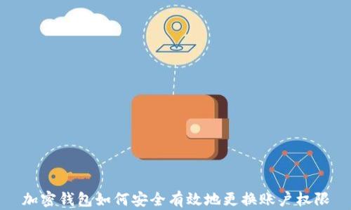 
加密钱包如何安全有效地更换账户权限
