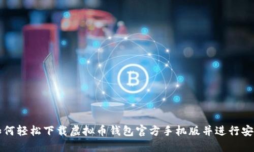 如何轻松下载虚拟币钱包官方手机版并进行安装