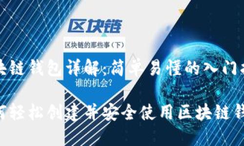 区块链钱包详解:简单易懂的入门指南
如何轻松创建并安全使用区块链钱包