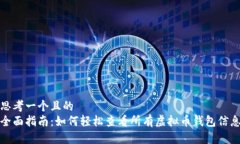 思考一个且的  全面指南：