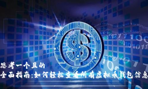 思考一个且的
全面指南:如何轻松查看所有虚拟币钱包信息