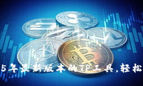 生成中...

如何下载2025年最新版本的TP工具，轻松玩转下载技巧