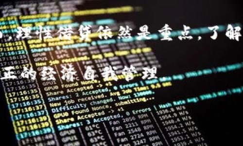   拍拍贷是正规合法的借款平台吗？真实借款体验分享 / 
 guanjianci 拍拍贷,借款平台,合法性,用户体验 /guanjianci 

一、拍拍贷的基本介绍
随着互联网金融的发展，借贷平台如雨后春笋般出现，拍拍贷便是其中之一。成立于2007年的拍拍贷，是国内较早的P2P（即个人对个人）贷款平台之一。用户可以在平台注册申请贷款，借款人则能够在平台上找到出借人，形成借贷关系。在这一模式中，拍拍贷充当了中介的角色，通过技术手段帮助借款人迅速匹配到合适的贷款人。

二、拍拍贷的合法性分析
关于拍拍贷的合法性，这是许多潜在用户首先考虑的问题。拍拍贷在成立之初便积极申请相关的金融牌照，目前已获得了不少金融监管部门的认可。根据最新的监管政策，该平台对借款人和出借人都实施了较为严格的身份验证和信贷审核，这在一定程度上能降低借贷风险。
此外，拍拍贷网站和APP均明示其运营方的信息，用户可以通过相关官方渠道进行核查。更重要的是，拍拍贷支持出借人和借款人之间的信息透明，借款人需要根据自己的信用等级，承诺相应的借款利率，这样的做法有助于提高借款的公信力和安全性。

三、真实用户借款体验
市场上关于拍拍贷的讨论不一，很多用户在论坛或者社交平台上分享了他们的借款体验。有些用户表示，申请借款的过程相对简单快捷，审核时间通常在1到3个工作日内，部分用户甚至在同一天就获得了借款。这一便捷服务吸引了不少急需资金的用户。
然而，也有一些用户反映出借款后面临较高的利息，实际借款成本与初始预期相差较大。在使用拍拍贷前，用户应详细阅读借款合同中的条款，了解自己的实际利息负担。同时，适合自己的还款计划和借款金额，也能帮助用户更好地管理自己的财务。

四、为何选择拍拍贷？
那么，为什么很多人选择使用拍拍贷这个平台呢？首先是便利性。对于急需资金的人来说，在传统银行办理贷款常常需要繁琐的手续和大量的时间，而拍拍贷利用互联网技术极大地简化了借贷流程，用户在家就可以轻松完成申请。
其次是灵活性。拍拍贷在借款额度、期限以及利率上提供了多种选择，用户可以根据自己的实际情况选择合适的产品。此外，平台也支持提前还款，这样的灵活安排极大地满足了不同用户的需求。

五、是否值得信赖？
对于许多人来说，是否值得信赖不仅关乎法律层面的合规性，更关乎使用体验和平台的服务质量。根据许多用户反映，拍拍贷客服的响应速度较快，能及时解答用户的疑问。在用户出现逾期情况时，拍拍贷的催收方式相对温和，会给用户一定的缓冲时间，而不是直接采取强硬措施。
当然，任何借贷平台都不可能完全没有风险，用户需量入为出，理性借贷。合理判断自身的还款能力是避免经济压力的重要步骤。因此，使用拍拍贷前，做到充分的功课，了解自己的财务状况，以及小心选择借款金额和期限，都是明智之举。

六、借款常见问题
1. 借款申请被拒绝的原因有哪些？
用户在申请借款时，拍拍贷会依据其信用记录、收入状况、负债情况等多项指标进行综合评估。如果用户的信用评分低于平台的标准，或者有不良贷款记录，申请很可能被拒绝。此外，用户填写的信息如果不真实，也有可能导致审核不通过。
2. 如果借款逾期怎么办？
借款逾期后，拍拍贷会根据逾期时间和金额收取逾期利息。在逾期初期，平台一般会通过短信或电话提醒用户及时还款，帮助用户避免逾期加重。不过，如果逾期情况严重，可能会影响用户的信用记录。此外，长期逾期可能导致法律诉讼，后果不堪设想。因此，用户在借款前一定要认真评估自己的还款能力，尽量避免逾期情况发生。

七、总结
各位潜在用户，如果你正在考虑通过拍拍贷进行借款，不妨仔细参考上述信息。拍拍贷在法律上是合规的，也有不少用户的真实借款体验可供参考。然而，理性借贷依然是重点，了解自身的经济状况与借款需求，才能作出明智的选择。借贷是一把双刃剑，使用不当可能带来负担，切记谨慎行事。

在经济高度发展的今天，面对多样化的借款需求，拍拍贷代表了一种新型的借贷方式。希望每一个用户都能在借款的过程中保护好自己的权益，实现真正的经济自我管理。

通过以上详细介绍，相信您对于拍拍贷的合法性及用户体验已经有了全面的了解。如果您还有其他问题，欢迎随时提问！