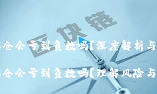 虚拟币爆仓会亏到负数吗?深度解析与风险管理
虚拟币爆仓会亏到负数吗?理解风险与管理策略