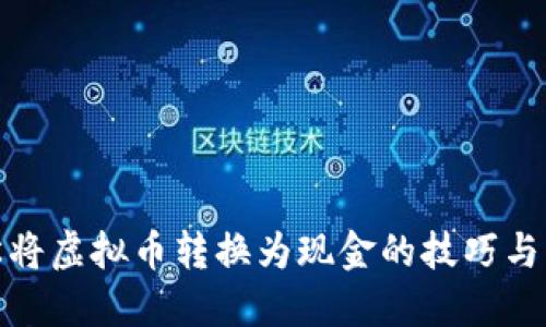 轻松将虚拟币转换为现金的技巧与步骤