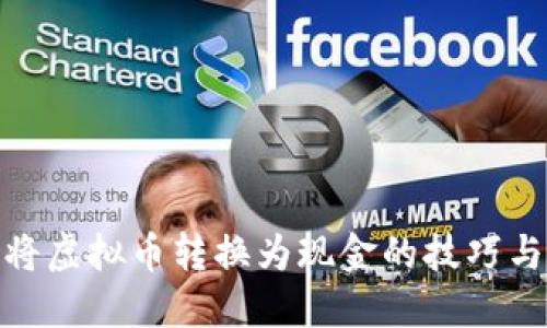 轻松将虚拟币转换为现金的技巧与步骤