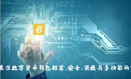 2023年最佳数字货币钱包推荐:安全、便捷与多功能的完美结合