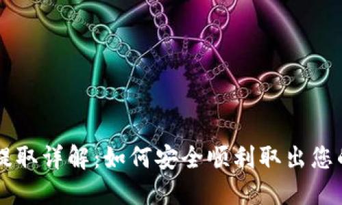 比特币提取详解：如何安全顺利取出您的比特币