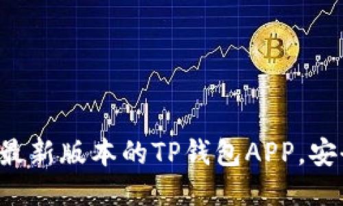 如何下载最新版本的TP钱包APP,安全且高效!