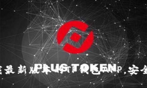 如何下载最新版本的TP钱包APP,安全且高效!