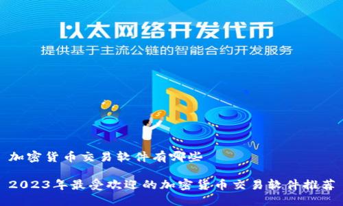加密货币交易软件有哪些

2023年最受欢迎的加密货币交易软件推荐