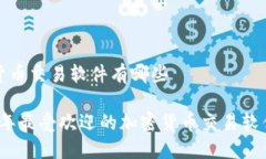 加密货币交易软件有哪些