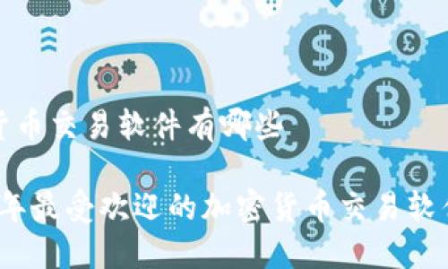 加密货币交易软件有哪些

2023年最受欢迎的加密货币交易软件推荐