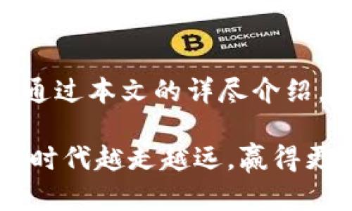 轻松掌握虚拟币提现的全面指南

虚拟币提现, 交易所, 提现步骤, 提现费用/guanjianci

引言
在这个数字化时代，虚拟币交易已经变得越来越普遍。无论是比特币、以太坊，还是其他加密货币，很多人都在投资这个崭新的领域。然而，许多用户在完成交易后，可能会面临一个棘手的问题：如何将这些虚拟货币转换成现金并实际提现？

本文将带您深入了解虚拟币提现的具体步骤、需要注意的事项以及相关费用，让您在这个过程中游刃有余，不再迷茫。

什么是虚拟币提现？
简单来说，虚拟币提现就是将您在交易所或钱包里持有的数字货币转换成法定货币（如人民币、美元等）后取出。这一过程不仅涉及技术操作，还关乎到您的资金安全和税务问题，因此了解提现的每一步是非常必要的。

提现的基本步骤
提现的过程实际上是一个环环相扣的操作，通常可以概括为以下几个步骤：

h41. 选择交易所/h4
首先，您需要选择一个信誉良好的交易所。像币安、火币、OKEx等知名交易所，通常会提供提现的服务，同时也具备较高的安全性和用户信任度。在选择交易所时，请关注其提现限额、费用以及提现速度等信息。

h42. 完成身份验证/h4
绝大多数交易所在允许用户提现之前，会要求完成身份验证（KYC）。这通常包括上传个人身份证明、自拍照等信息，以确保您的身份真实合法。虽然这一步骤可能耗费一点时间，但却能有效保护您的账户安全。

h43. 绑定提现账户/h4
在提现之前，您需要将自己的银行账户或其他提现账户绑定到交易所。这一步骤同样需要验证，确保您所绑定的账户是您本人名下的。此时，您可能需要提供一些银行信息，比如账户名、账号及开户行等。

h44. 提交提现申请/h4
一旦以上步骤完成，您可以进入提现界面，填写提现金额，并选择提现方式（如银行转账、支付宝、微信等）。注意，不同的提现方式可能费用和到账时间各异，一定要仔细阅读相关信息。

h45. 等待审核和到账/h4
大部分交易所在收到提现申请后，会进行审核。他们通常会在短时间内完成，这个时间因交易所的不同而有所差异。资金到账时间也因选择的提现方式不同而有很大差别，因此您需要耐心等待。

如何提现体验？
提现并不是一个简单的问题，其中还涉及到一些细节，以下是一些可以提现体验的小窍门：

h41. 了解费用/h4
每个交易所的提现费用结构都不同。在提现之前，务必查看不同提现方式的费用，以避免不必要的支出。

h42. 关注提现时间/h4
提现的时间也可能影响到您的交易策略。比如，如果市场在快速波动，而您又需要迅速提取资金进行再次投资，您应该选择一个快速到账的提现方式。

h43. 小额多次提现/h4
如果您的提现金额较大，可以考虑分多次提现，以减少可能因单次提现造成的风险或费用负担。

提现的注意事项
提现过程中有很多细节需要注意，这些细节容易被忽视，但却可能会对您的资金安全带来影响：

h41. 验证提现地址/h4
提现时确保您输入的地址完全正确，尤其是涉及币种和地址格式时，任何小错误都有可能导致资金丢失。

h42. 及时更新信息/h4
如果您更换了个人信息（例如新银行账户），请务必及时在交易所更新这些信息，以避免提现失败或延误。

h43. 监控账户安全/h4
在提现之前，建议您定期检查账户的安全性，确保没有异常登录或交易活动，以免受到黑客攻击。

潜在的问题与解决方案
在提现的过程中，用户可能还会遇到一些常见问题，下面我们将详细探讨两个主要问题，以及如何应对。

h4问题一：提现申请被拒绝怎么办？/h4
提现申请被拒绝可能有多种原因，例如身份验证未通过、提现金额超过限额等。如果申请被拒绝，您首先需要查看交易所提供的拒绝原因，然后针对性地进行改正。例如，如果是身份证明问题，您可以重新提交更清晰的证明文档；如果是金额问题，您可以考虑分批提现。一旦纠正了问题，再重新提交提现申请。

h4问题二：资金不到账怎么办？/h4
如果您在规定时间内未收到款项，不必惊慌。首先，检查您的提现记录，确认提现申请状态。若提现状态显示‘处理完毕’但未到账，您可以联系交易所客服，提供相关交易记录，询问资金情况。保持冷静和理智，详细描述问题通常能帮助您更快地得到答案。

结束语
虚拟币的提现虽然看似简单，但却是一个需要谨慎操作的过程。从选择交易所、身份验证，到绑定账户、提交申请，每一步都需要认真处理。希望通过本文的详尽介绍，能够帮助您轻松掌握虚拟币提现的各个环节，让您的数字资产顺利变现。

在未来，数字货币的前景依然光明，掌握提现的技巧将助您一臂之力，迎接更多的投资机会。通过合理规划和智慧投资，您将能在这个数字经济时代越走越远，赢得更多财富。