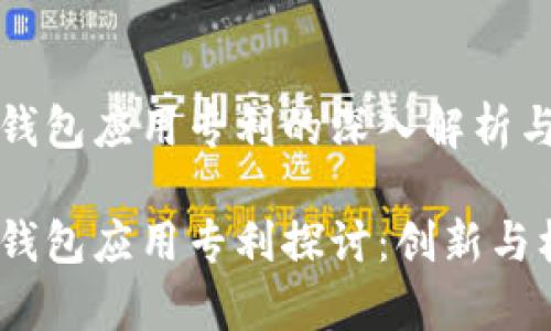数字货币钱包应用专利的深入解析与未来展望

数字货币钱包应用专利探讨：创新与机遇并存