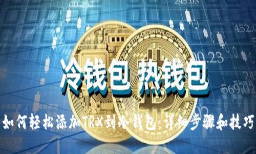 如何轻松添加TRX到冷钱包:详细步骤和技巧