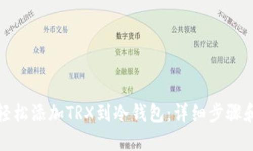 如何轻松添加TRX到冷钱包:详细步骤和技巧