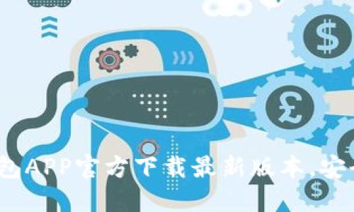 轻松获取TP钱包APP官方下载最新版本,安全便捷全新体验
