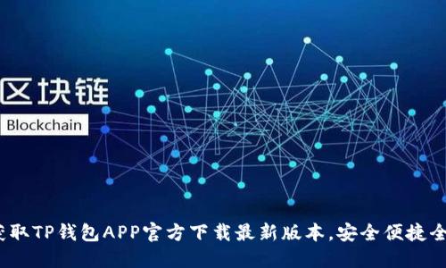 轻松获取TP钱包APP官方下载最新版本,安全便捷全新体验