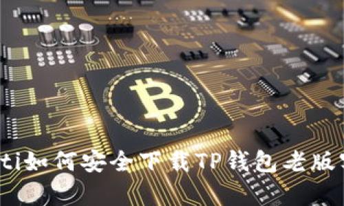 bianoti如何安全下载TP钱包老版客户端