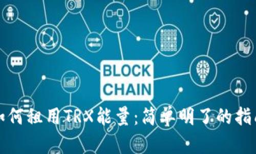 如何租用TRX能量:简单明了的指南