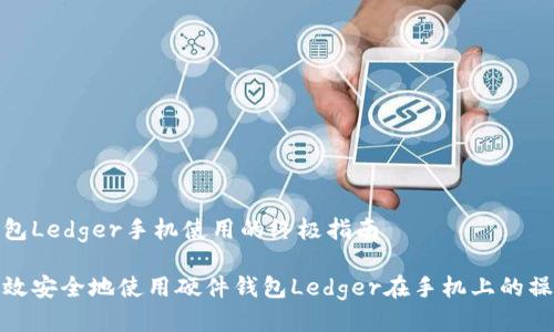 硬件钱包Ledger手机使用的终极指南
如何高效安全地使用硬件钱包Ledger在手机上的操作指南
