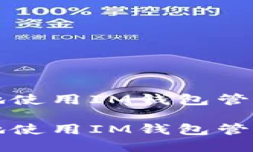如何安全高效地使用IM钱包管理你的数字资产

如何安全高效地使用IM钱包管理你的数字资产