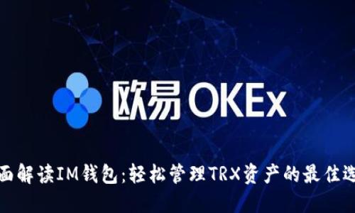 全面解读IM钱包：轻松管理TRX资产的最佳选择