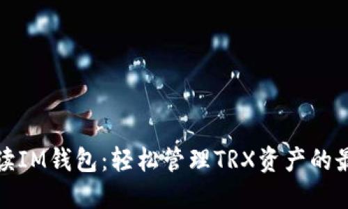 全面解读IM钱包：轻松管理TRX资产的最佳选择