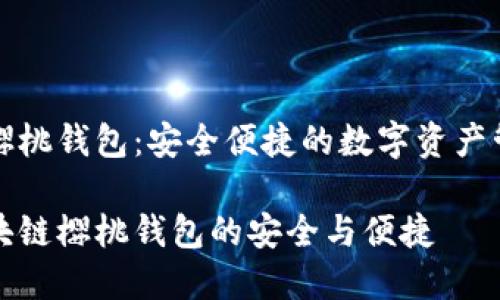 区块链樱桃钱包：安全便捷的数字资产管理利器

探索区块链樱桃钱包的安全与便捷