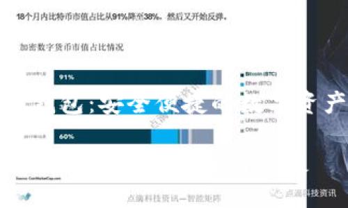 区块链樱桃钱包：安全便捷的数字资产管理利器

探索区块链樱桃钱包的安全与便捷