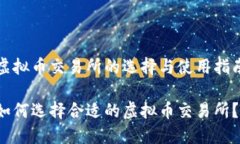 虚拟币交易所的选择与使