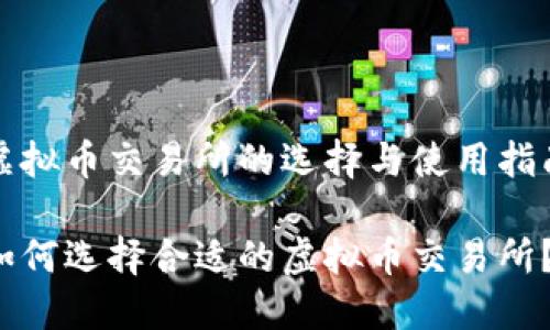 虚拟币交易所的选择与使用指南

如何选择合适的虚拟币交易所？