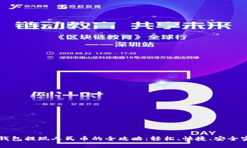 比特派钱包提现人民币的全攻略:轻松、快捷、安全实用指南