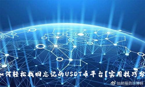 如何轻松找回忘记的USDT币平台?实用技巧分享