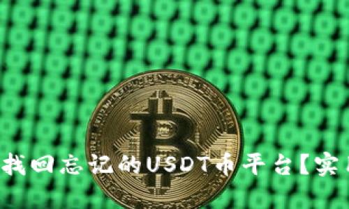 如何轻松找回忘记的USDT币平台?实用技巧分享
