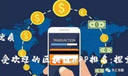 思考且的优质

2023年最受欢迎的区块链APP排名：探索最佳选择