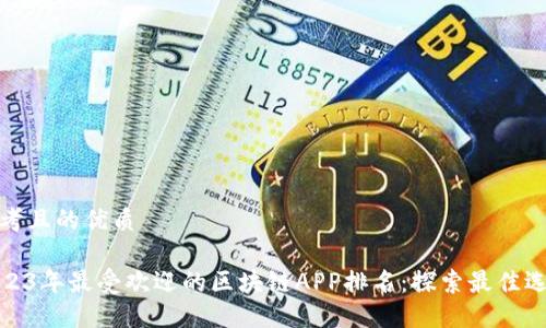 思考且的优质

2023年最受欢迎的区块链APP排名：探索最佳选择